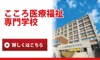 こころ医療福祉専門学校