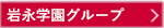 岩永学園グループ